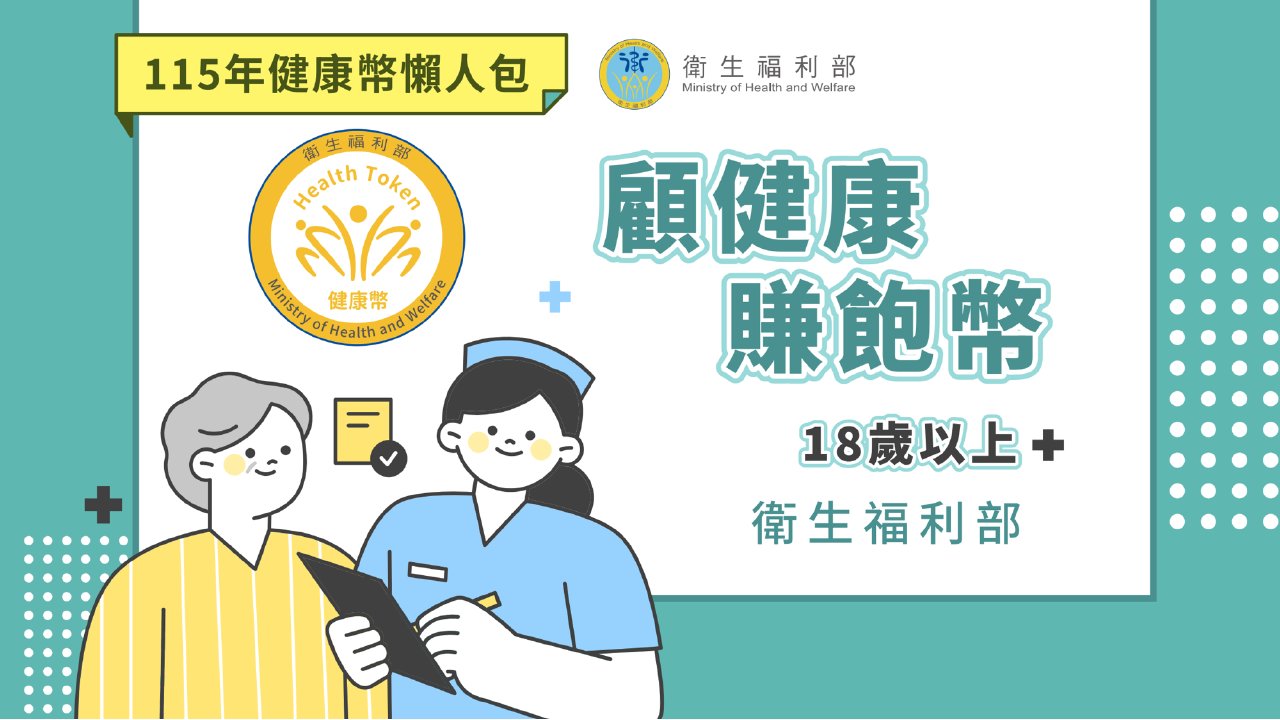 健康幣說明懶人包封面